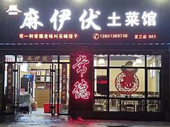 -麻伊伏土菜馆(朗州路店)