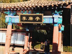 -莲花池公园