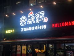 -富乐满韩国正宗炸鸡韩国料理(虹泉路店)