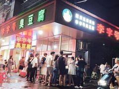 -李字号臭豆腐(总店)