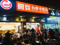 门面-圆宝台湾小吃(迎津街店)
