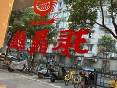 -振鼎鸡(华阴路店)