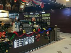 门面-桂桂茶(滨江百联店)