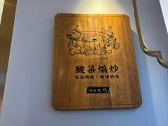 -周渝食惦酸菜鱼(青浦店)