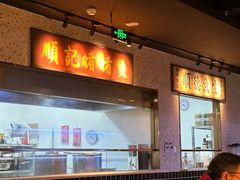 -顺鹅季·非遗烧鹅(六道口店)