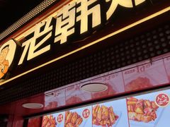 -老韩煸鸡·中国炸鸡(水塔美食街店)
