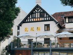 -香港龙凤楼(巨鹿路洋房店)