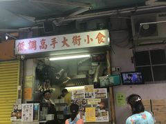 鸡蛋仔-低调高手大街小食 (總店)