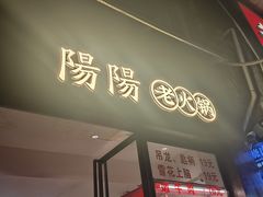 -阳阳老火锅(小南门店)