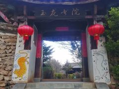 -玉湖村