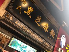 门面-鞠氏黑芝麻糊(水塔店)