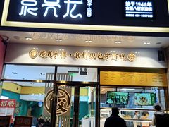 -袁记云饺(西安路店)