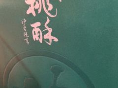 -泸溪河桃酥(秦淮新街口店)