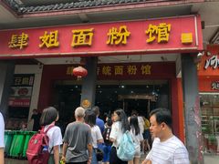 门面-肆姐面粉馆(坡子街店)