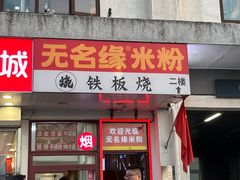 -无名缘米粉(双合店)