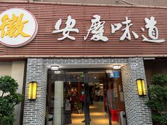 门面-集贤门·徽菜(南山店)