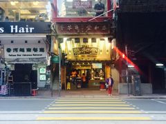 -恭和堂 龟苓膏(铜锣湾店)