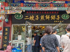 -清真·二嫂子煎饼果子(鼓楼旗舰形象店)
