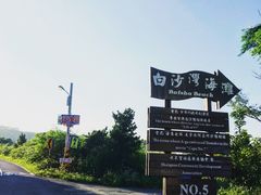 -白沙湾海滩