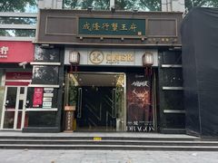 -成隆行·蟹王府(淮海店)
