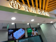 门面-吃塘·黔贵