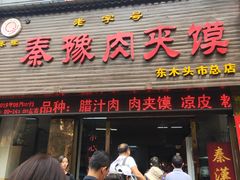 门面-秦豫肉夹馍(骡马市总店)