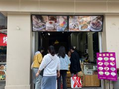 -随园糕团(狮子桥店)