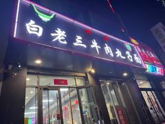 -白老三牛肉丸子面(平阳广场店)