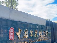 -景德镇中国陶瓷博物馆