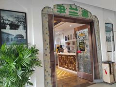 -尹兰楼西北风情餐厅(嘉定店)