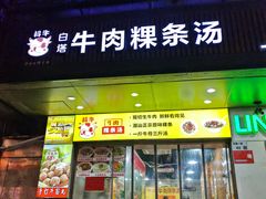 -抖牛白塔牛肉粿条汤(水围店)