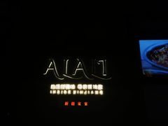 -Alali阿拉礼·新疆家宴(西溪新座店)