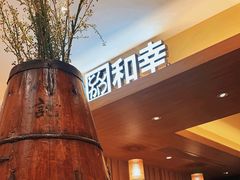 -和幸(春熙路群光广场店)
