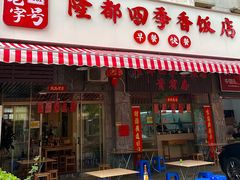 -隆都四季香饭店(碧海路店)