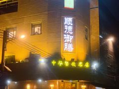 -御膳粥·牛乳粥底火锅·地道顺德菜(容桂店)