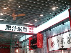大堂-肥汁米蘭香港米线(长宁来福士店)