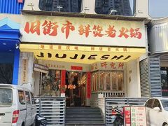 -旧街市鲜货老火锅(大光路店)