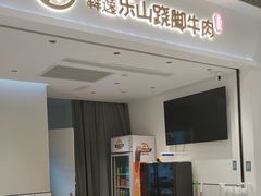 -犇逸·乐山跷脚牛肉·四川现炒(览海店)