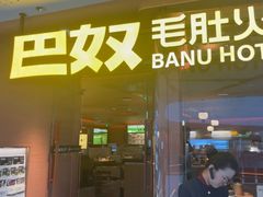 -巴奴毛肚火锅(京西大悦城店)