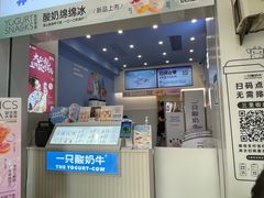 门面-一只酸奶牛(春熙路店)