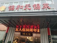 门面-锡和无锡菜(景丽苑店)