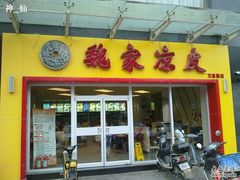 201106111090-魏家凉皮(文景路店)