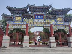 -汤阴县羑里周易博物馆