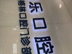 -维乐口腔(格林门诊长宁店)