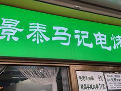 门面-景泰马记电烤串