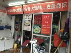 门面-方老大馄饨(抚宁巷店)