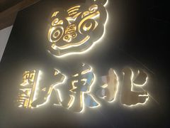 -纯肴大东北(新城北街店)