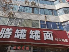 门面-宫廷药膳罐罐面(兴庆路店)