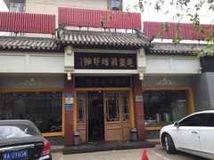 -惠丰源烩面馆(经七路店)