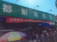 海鲜市场-都斛海鲜街